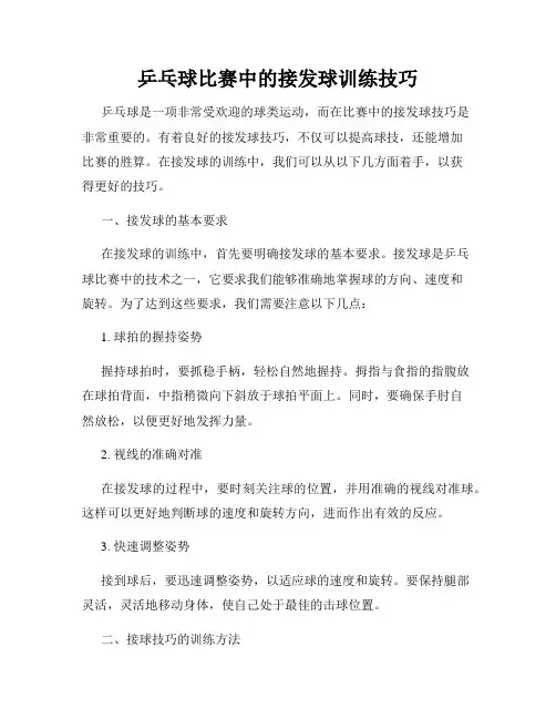 乒乓球比赛中的接发球训练技巧
