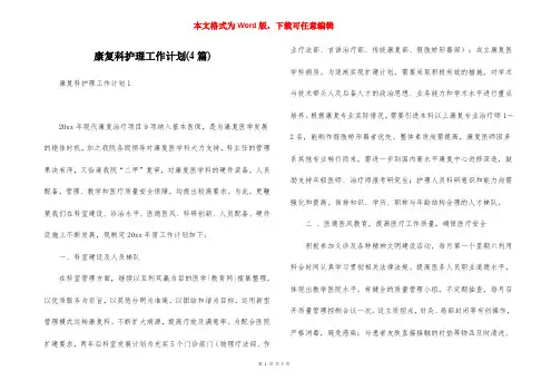 康复科护理工作计划(4篇)