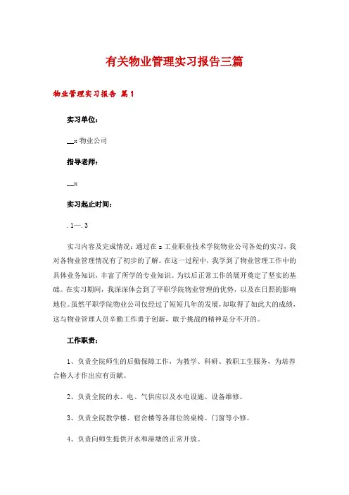 有关物业管理实习报告三篇