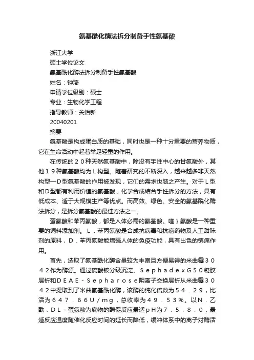 氨基酰化酶法拆分制备手性氨基酸