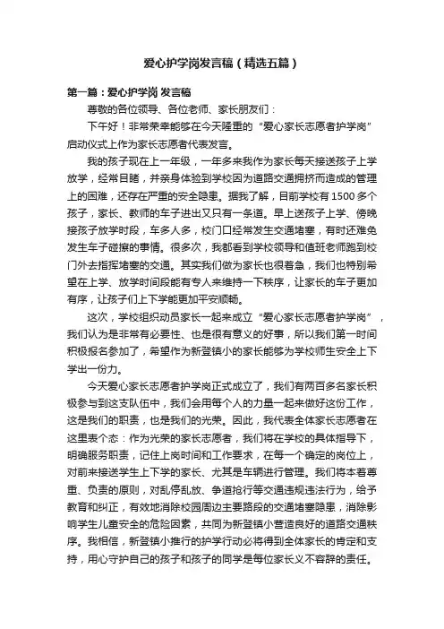 爱心护学岗发言稿（精选五篇）