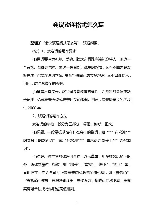 会议欢迎格式怎么写