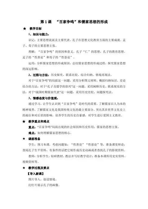 第1课百家争鸣和儒家思想的形成教案
