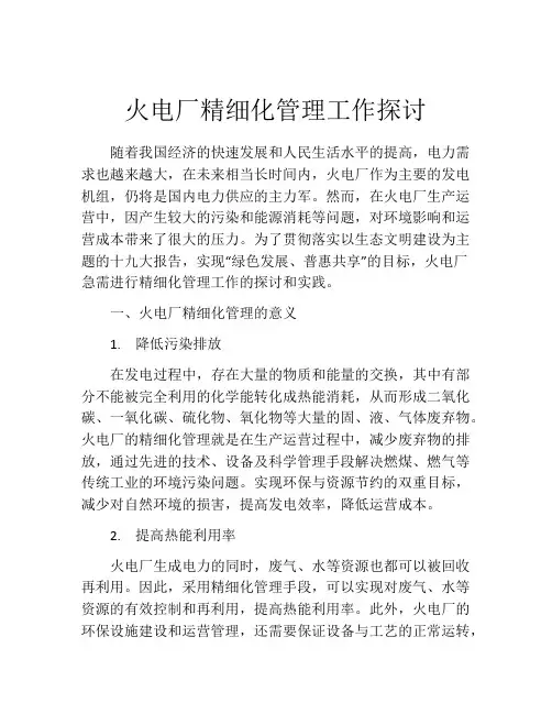 火电厂精细化管理工作探讨