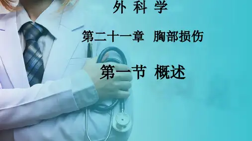 胸部外科—胸部损伤—胸部损伤概述