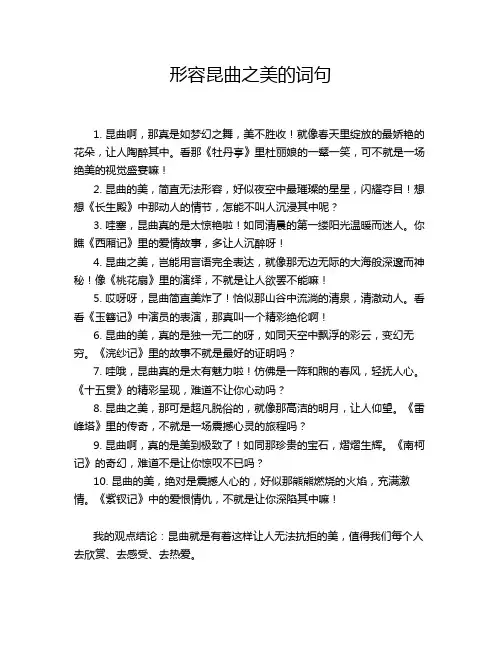 形容昆曲之美的词句