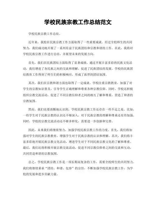 学校民族宗教工作总结范文
