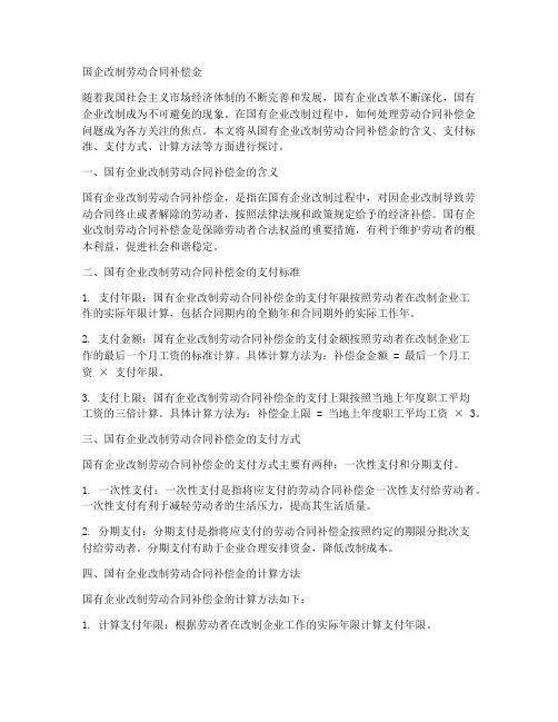 国企改制劳动合同补偿金