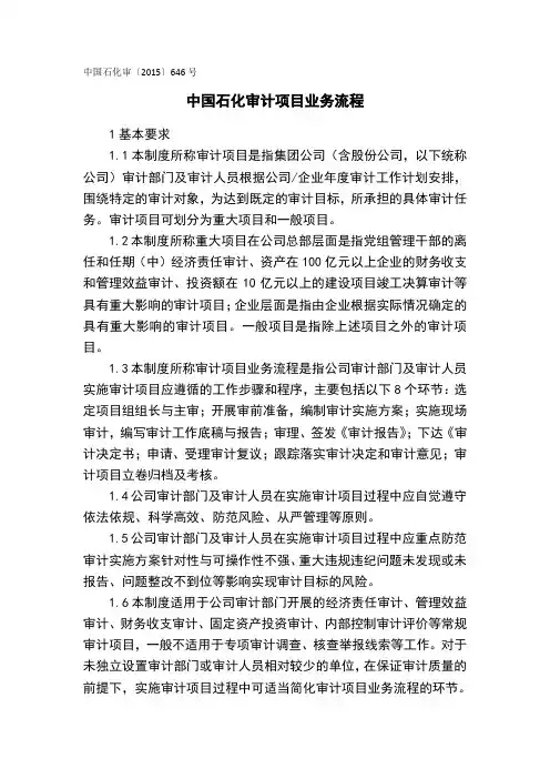 中国石化审计项目业务流程
