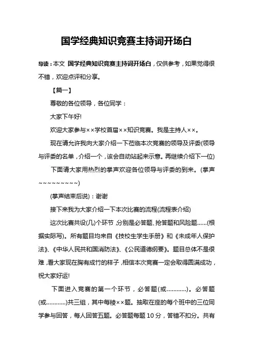 国学经典知识竞赛主持词开场白