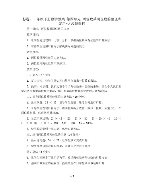 三年级下册数学教案-第四单元 两位数乘两位数的整理和复习-人教新课标