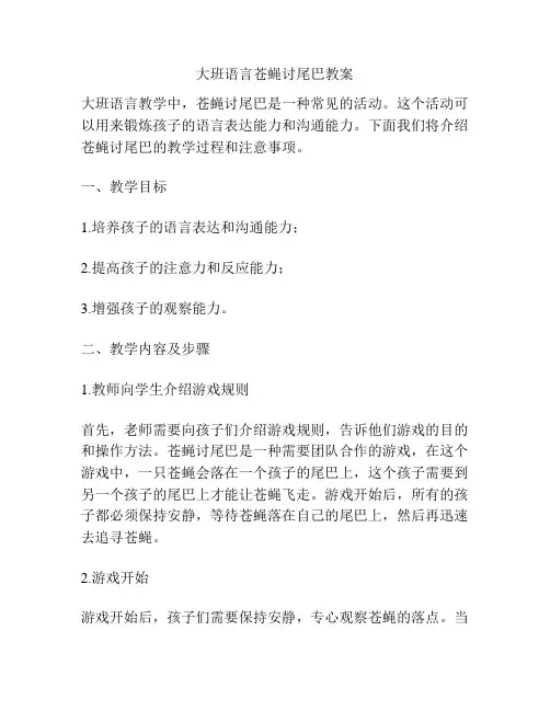大班语言苍蝇讨尾巴教案