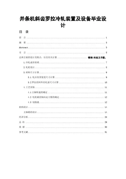 并条机斜齿罗拉冷轧装置及设备毕业设计