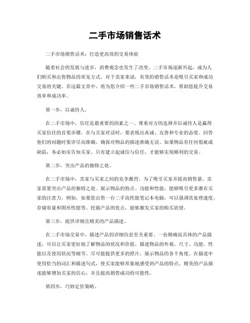 二手市场销售话术