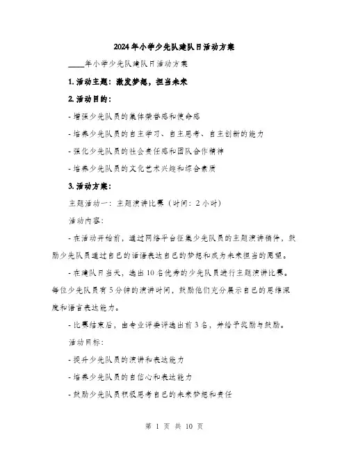 2024年小学少先队建队日活动方案(三篇)