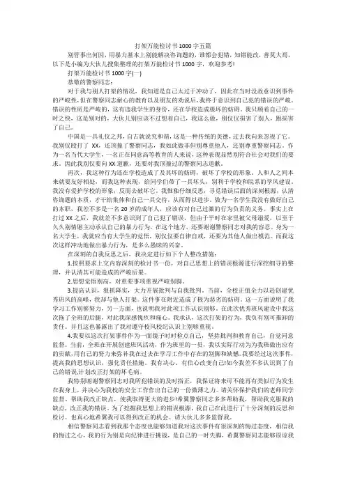 打架万能检讨书1000字五篇