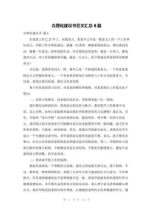 合理化建议书范文汇总6篇