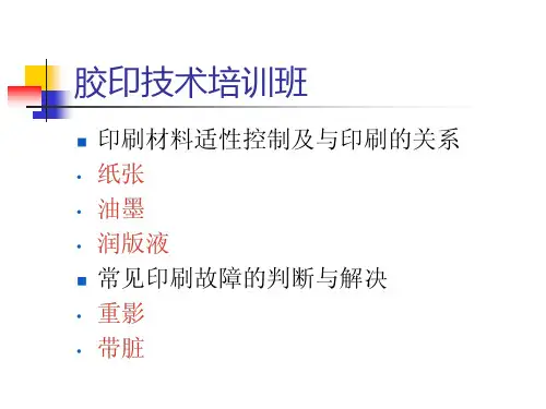 胶印技术培训课件