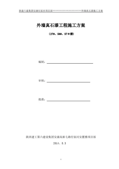 外墙真石漆施工方案(已修改)