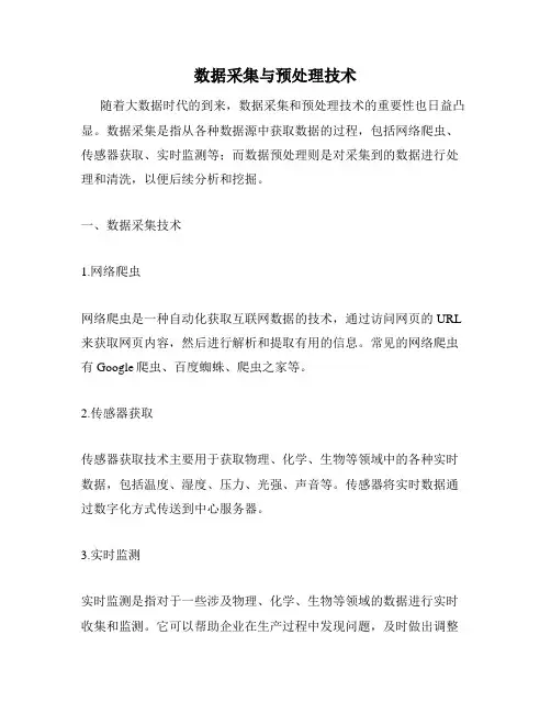 数据采集与预处理技术