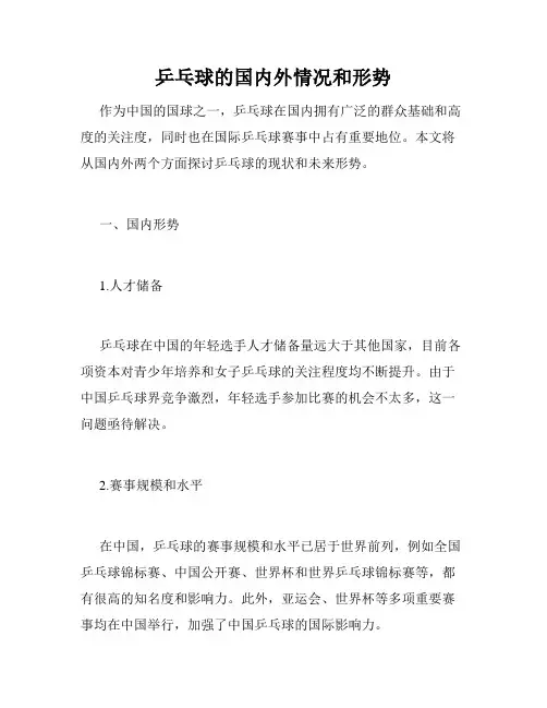 乒乓球的国内外情况和形势