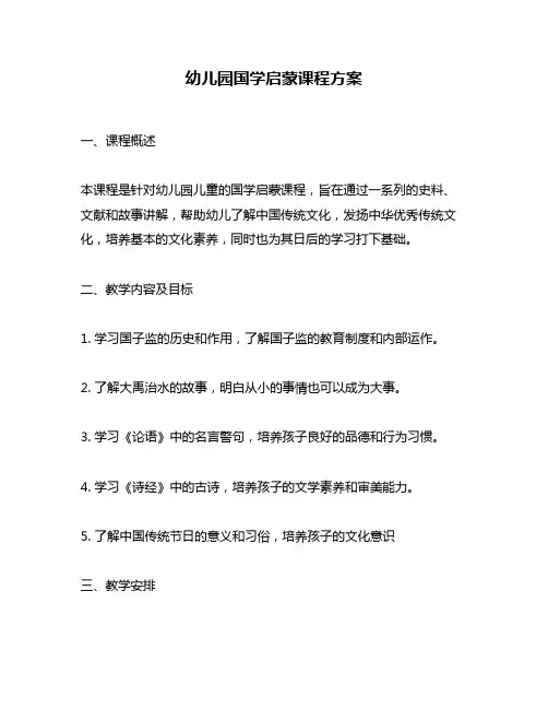 幼儿园国学启蒙课程方案