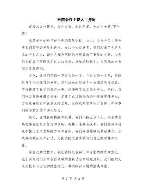 医院会议主持人主持词