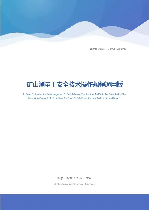 矿山测量工安全技术操作规程通用版
