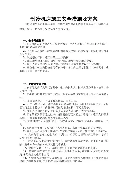 制冷机房施工安全措施及专业技术方案