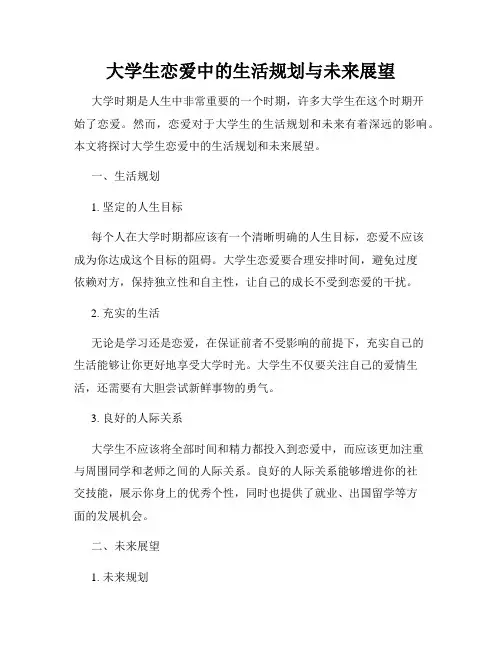 大学生恋爱中的生活规划与未来展望