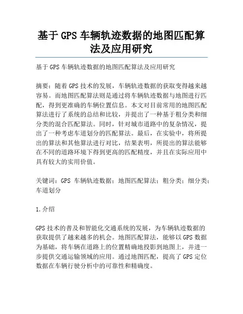 基于GPS车辆轨迹数据的地图匹配算法及应用研究