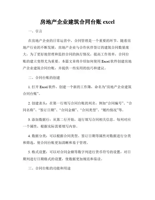 房地产企业建筑合同台账excel