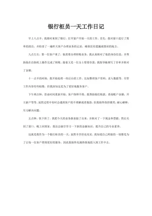 银行柜员一天工作日记