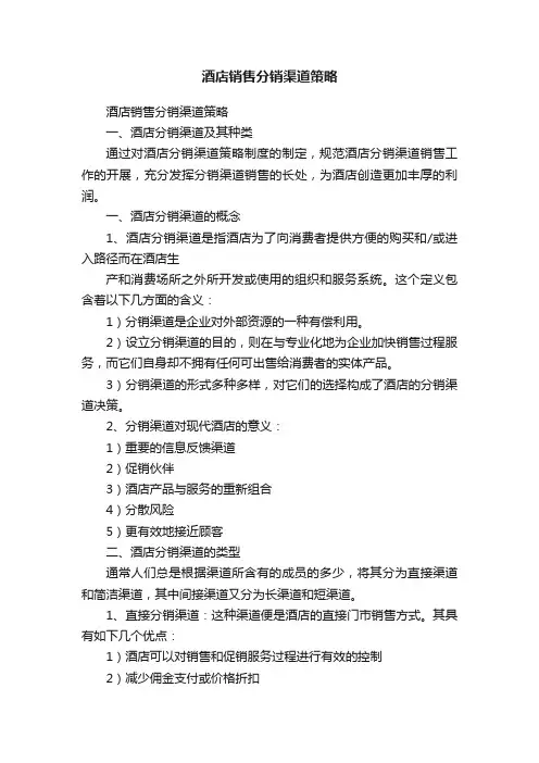 酒店销售分销渠道策略