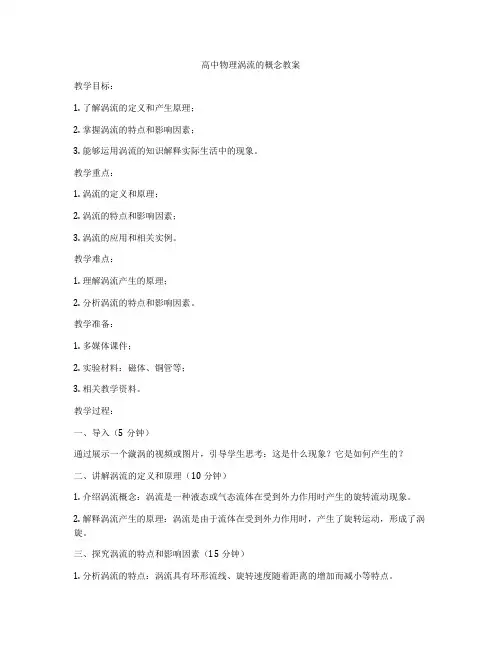 高中物理涡流的概念教案