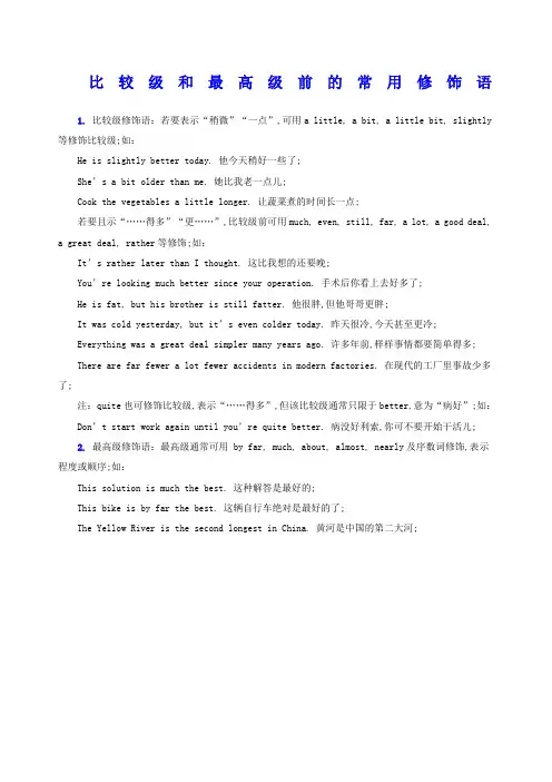 比较级和最高级前的常用修饰语