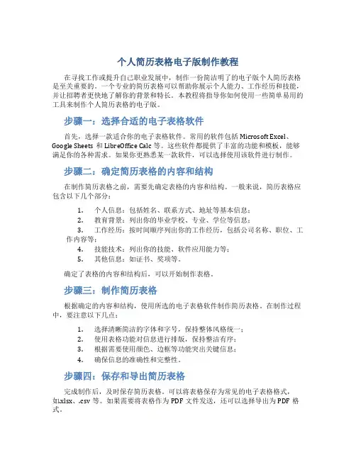 个人简历表格电子版制作教程