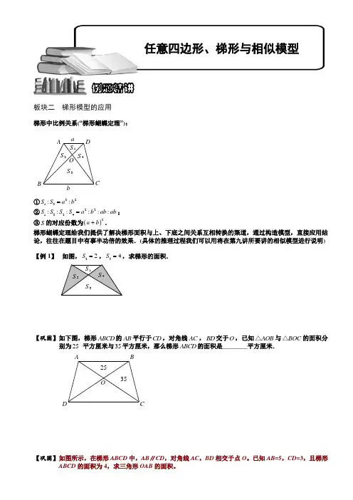 小学奥数  任意四边形、梯形与相似模型(二)  精选例题练习习题(含知识点拨)
