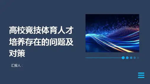 高校竞技体育人才培养存在的问题及对策