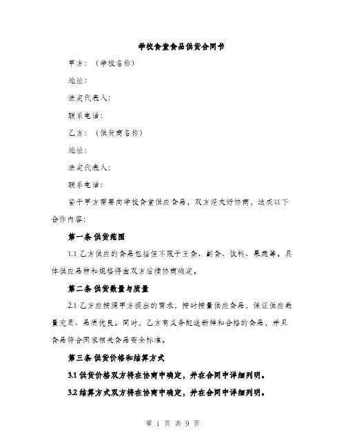 学校食堂食品供货合同书（三篇）