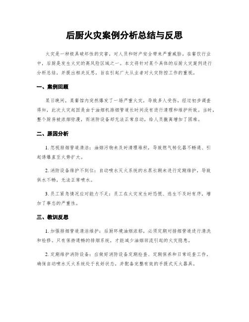 后厨火灾案例分析总结与反思