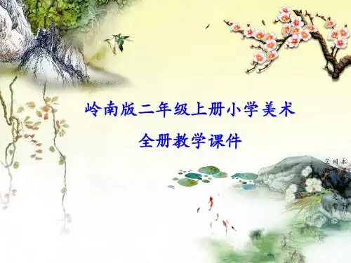 岭南版二年级上册小学美术全册课件