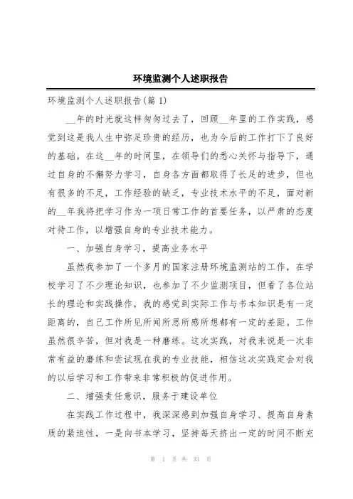 环境监测个人述职报告