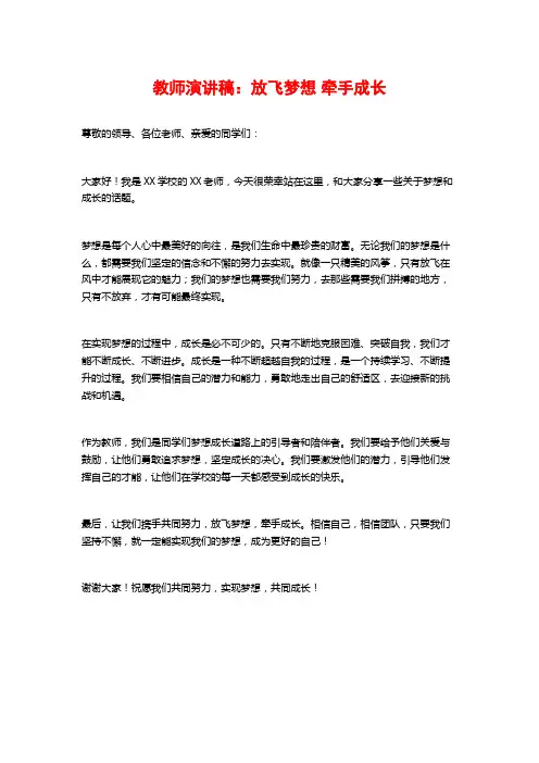教师演讲稿：放飞梦想 牵手成长