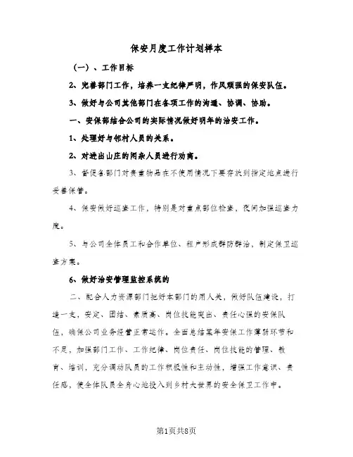 保安月度工作计划样本(二篇)