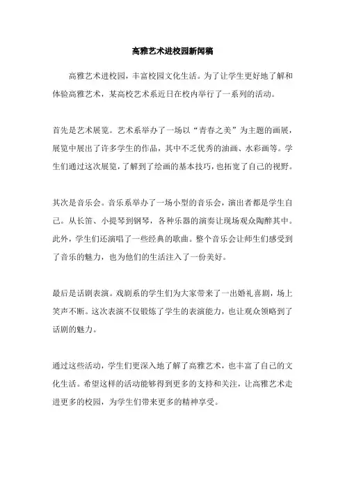 高雅艺术进校园新闻稿