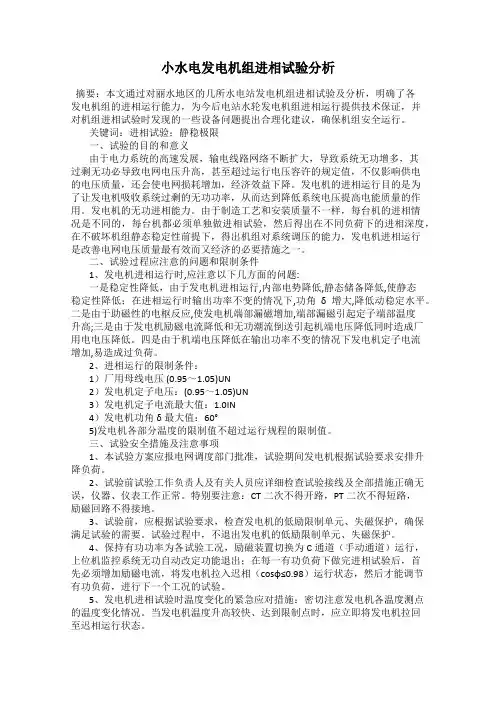 小水电发电机组进相试验分析
