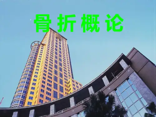 骨科见习课件：骨折概论