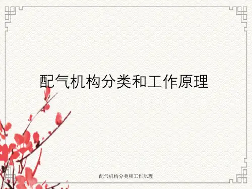 配气机构分类与工作原理
