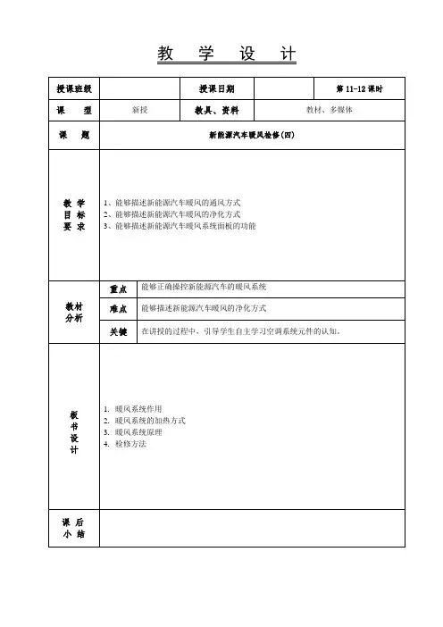 新能源汽车电气技术教案-新能源汽车暖风系统检测 11-12